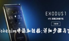 如何在Tokenim中添加链接：