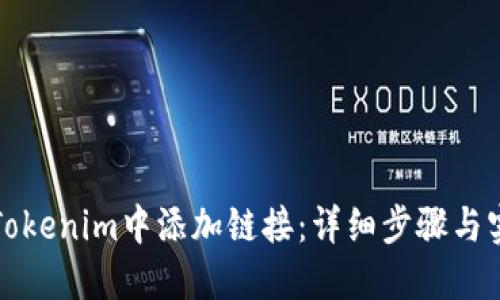 如何在Tokenim中添加链接：详细步骤与实用指南