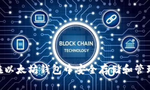 如何在以太坊钱包中安全存储和管理EOS?