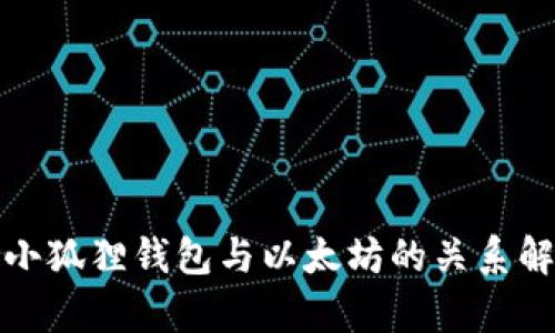 : 小狐狸钱包与以太坊的关系解析