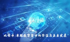 比特币：本聪数字货币的