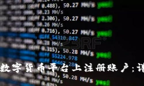 如何在数字货币平台上注册账户：详细指南