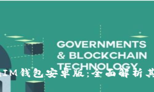 TokentokenIM钱包安卓版：全面解析其特色与优势