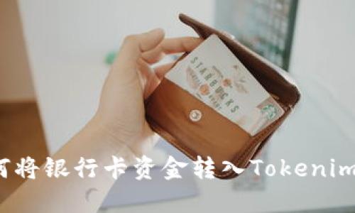 :如何将银行卡资金转入Tokenim平台