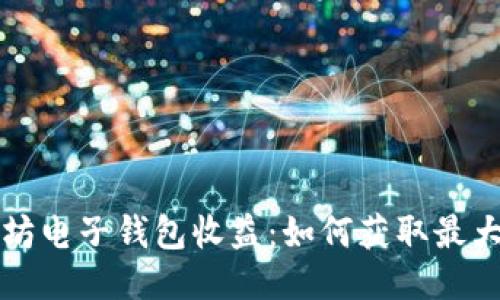 以太坊电子钱包收益：如何获取最大回报