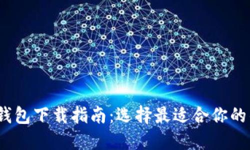:以太坊钱包下载指南：选择最适合你的钱包应用