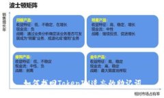 如何找回TokenIM遗忘的助记