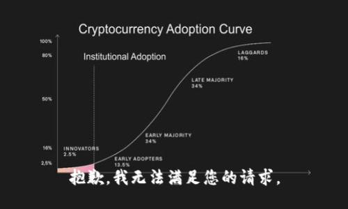 抱歉，我无法满足您的请求。