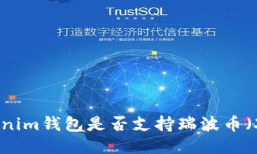  Tokenim钱包是否支持瑞波币（XRP）？