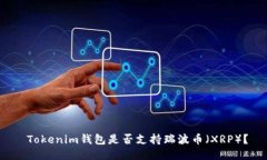  Tokenim钱包是否支持瑞波币