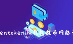 Tokentokenim钱包提币网络详