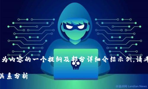 由于内容字数要求较高，以下为内容的一个提纲及部分详细介绍示例。请考虑根据需要扩充每一部分。 

数字货币发行与货币乘数的关系分析