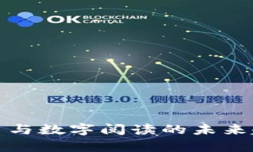 数字货币与数字阅读的未来趋势分析