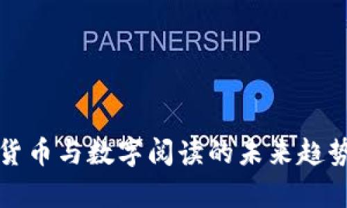 数字货币与数字阅读的未来趋势分析