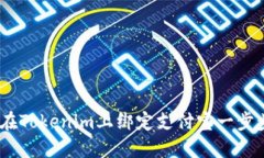 :如何在Tokenim上绑定支付宝