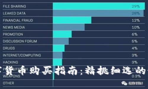 金融数字货币购买指南：精挑细选的最佳平台