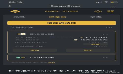 如何在Tokenim平台上上传及管理Logo