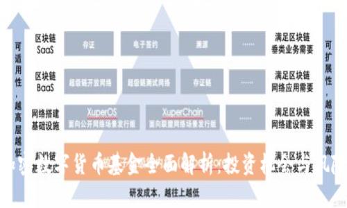 加密数字货币基金全面解析：投资机会与风险