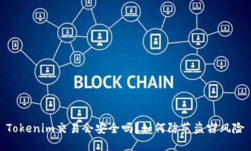 Tokenim交易会安全吗？如何防范盗窃风险