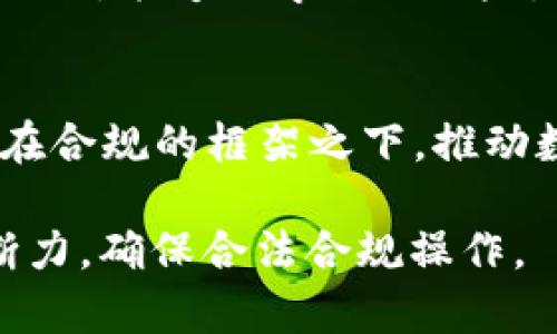 biao ti/biao ti数字货币外汇是否合法？/biao ti
/guanjianci数字货币, 外汇交易, 合法性/guanjianci

随着数字技术的不断发展，数字货币作为一种新兴资产类型逐渐崭露头角，同时给传统外汇市场带来了前所未有的变化。数字货币的兴起引发了全球范围内的热议，其中一个关键问题便是“数字货币外汇是否合法？”这一问题不仅关乎投资者的权益，也关系到国家的经济安全和金融秩序。在接下来的内容中，我们将详细探讨这一问题，并围绕数字货币外汇的合法性展开深度分析。

一、数字货币外汇的概念解析
数字货币，又称为加密货币，通常指以密码学为基础的虚拟货币，例如比特币、以太坊等。它们通过区块链技术进行交易验证和记录，具备去中心化、匿名以及全球流通等特点。外汇市场则是指全球货币交易的市场，通常包括法定货币如美元、欧元和日元等。数字货币外汇因此是指以数字货币形式进行的外汇交易，即用数字货币买卖各国法定货币或其他数字货币。

这一新型交易模式引发了各国监管机构的关注。为了保障投资者的权益，防止洗钱和金融诈骗，各国纷纷开始研究并制定相关法律法规。然而，数字货币外汇的合法性问题各国普遍差异颇大，一些国家积极鼓励数字货币的使用，而另一些国家则对此持有警惕甚至禁止的态度。

二、各国对数字货币外汇的监管态度
各国对数字货币和外汇的是否合法的态度，往往取决于国家的经济结构、法治环境以及金融市场的成熟程度。

1. **美国**：美国是全球金融市场的重要一极，对数字货币的监管相对宽松。美国证券交易委员会（SEC）和商品期货交易委员会（CFTC）对加密货币的监管逐渐明确，数字货币的外汇交易在规定的范围内是合法的。不过，美国各州的法规不同，投资者需关注所处州的相关法律。

2. **中国**：相较于美国，中国对数字货币的监管则更加严厉。中国人民银行于2017年禁止了ICO（首次代币发行）和大多数数字货币的交易，并明确表示数字货币不具备法定货币的地位。因此，数字货币外汇在中国是被禁止的，任何个人或企业参与此类活动都属于违法行为。

3. **欧洲**：在欧洲，数字货币的监管政策较为分散，不同国家的监管政策差异较大。例如，德国承认比特币为“私人货币”，且允许数字货币外汇交易，而法国则在监管上持谨慎态度。整体而言，欧盟正在积极地研究如何对数字货币进行统一的监管。

4. **日本**：日本是全球第一个承认比特币的合法地位的国家，并对加密货币交易所进行严格的监管。数字货币外汇在日本是被允许的，但交易所必须获得金融厅的注册和许可。

综上，由于各国对数字货币外汇的法律规定差异很大，投资者在进行相关交易时需及时了解本地法规，巨大的法律风险时刻伴随着数字货币外汇交易。

三、数字货币外汇交易的潜在风险
数字货币外汇交易虽然充满机遇，但也伴随巨大的风险。

1. **法律风险**：由于各国法律对数字货币的不同定义与监管政策，投资者可能触犯当地法规。例如，在中国进行数字货币外汇交易，一旦被监管机构查处，势必将面临严厉的法律制裁，包括罚款、没收收益甚至刑事处罚。

2. **市场风险**：数字货币市场的波动性大，价格受市场情绪影响显著。投资者可能因市场情绪的波动，面临巨额的投资损失。在外汇交易中，这种风险可能更加复杂，因为涉及到不同货币之间的汇率变动。

3. **技术风险**：数字货币基于区块链技术，但技术不是万无一失的。黑客攻击、技术故障以及智能合约缺陷可能导致资金损失。此外，在进行外汇交易时，若选择不正规的交易所，可能面临平台跑路和资金失踪等风险。

4. **心理风险**：投机心理在数字货币投资中非常普遍，很多投资者在面临巨大的价格波动时，容易做出非理性决策，从而造成投资亏损。尤其在数字货币外汇交易中，投资者需冷静面对市场波动，保持理智。

四、数字货币外汇合法性的问题解答
面对“数字货币外汇合法吗？”这一问题，投资者应厘清几个相关问题。

**问题一：数字货币为何被部分国家禁止？**
许多国家因担忧金融风险、洗钱、税务问题、经济安全等理由禁止数字货币交易。它们认为数字货币缺乏监管、能被用于非法活动。特别是在防范金融犯罪方面，各国希望通过规制掌握更多的信息，以维护国家的金融安全。

**问题二：数字货币的监管趋势为何趋于收紧？**
数字货币的快速发展使得一些国家开始新一轮的监管。例如，针对加密货币的诈骗事件频发，推动了股市监管机构加大对这些资产的法律法规。在此背景下，数字货币方面的监管日益严峻，也就不难理解其合规压力逐渐增大。

**问题三：投资者如何识别合法的数字货币交易平台？**
投资者在选择交易平台时应关注以下几个方面：确认平台是否在监管机构注册；查看平台的用户评价和投诉记录；了解平台的安全保障措施；以及，自身是否具备相关的数字货币知识，能够科学评估风险。

**问题四：数字货币外汇的前景如何？**
虽然当前存在不小的法律风险和市场波动，但随着金融科技的发展和区块链技术的成熟，数字货币外汇市场仍具有巨大的潜力。未来，各国可能会进行更深入的法律探讨与合作，在合规的框架之下，推动数字货币外汇的合法化进程。

总之，“数字货币外汇是否合法”这个问题并没有一个明确的答案，主要依赖所在地区法律的差异。想要参与数字货币外汇交易的个人和企业，务必保持敏锐的法律意识和市场判断力，确保合法合规操作。