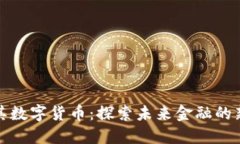 土耳其数字货币：探索未