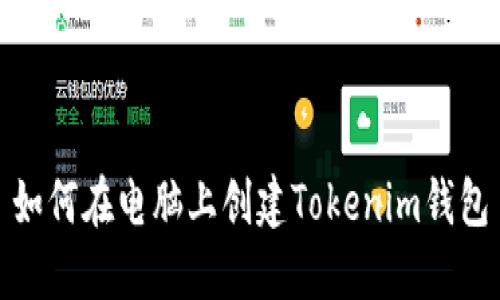 如何在电脑上创建Tokenim钱包
