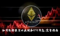 如何选择最佳以太坊和E