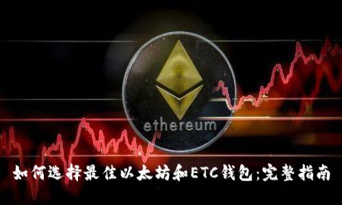 如何选择最佳以太坊和ETC钱包：完整指南