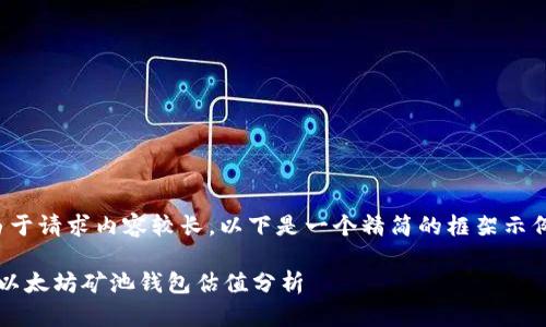 由于请求内容较长，以下是一个精简的框架示例：

 以太坊矿池钱包估值分析