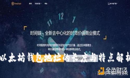 以太坊钱包地址的长度与特点解析