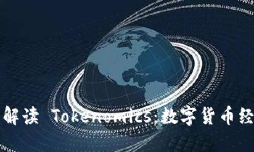 深入解读 Tokenomics：数字货币经济学