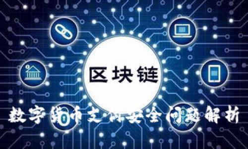 数字货币支付安全问题解析