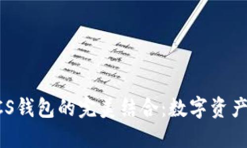 以太坊与LCS钱包的完美结合：数字资产管理的未来