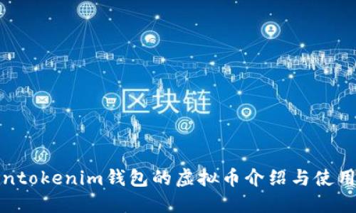 Tokentokenim钱包的虚拟币介绍与使用指南