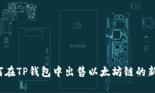如何在TP钱包中出售以太坊链的新币？