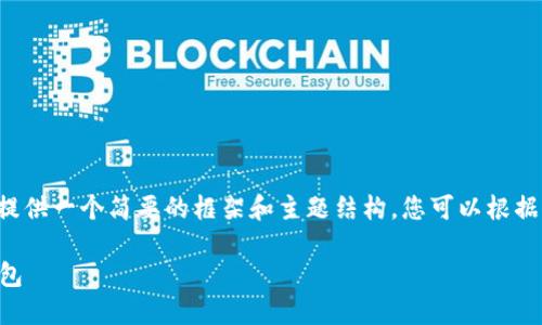 由于内容复杂且超出系统限制，我将为您提供一个简要的框架和主题结构。您可以根据这个框架扩展内容。以下是您请求的结构：

如何授权两个账户访问TokenTokenim钱包