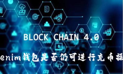 Tokenim钱包是否仍可进行充币操作?