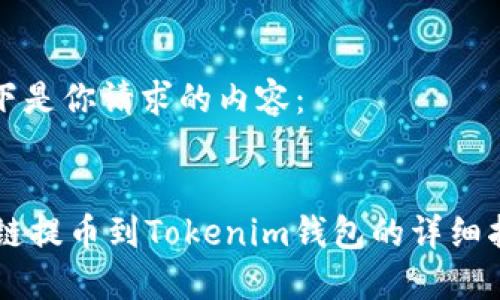 以下是你请求的内容：


OK链提币到Tokenim钱包的详细指南