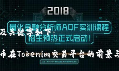 题目及关键字如下：

瑞波币在Tokenim交易平台的前景与分析