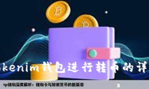 使用Tokenim钱包进行转币的详细指南