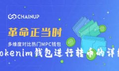 使用Tokenim钱包进行转币的