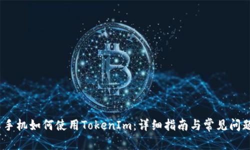 :安卓手机如何使用TokenIm：详细指南与常见问题解答