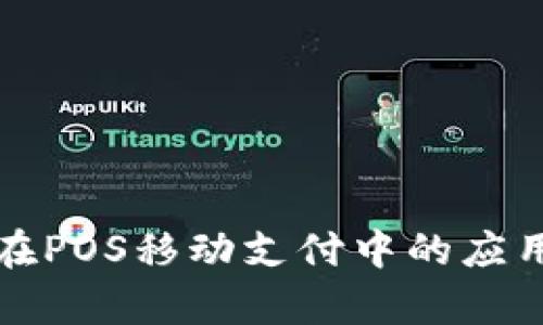 数字货币在POS移动支付中的应用前景分析