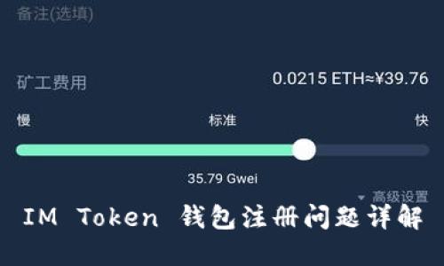 IM Token 钱包注册问题详解