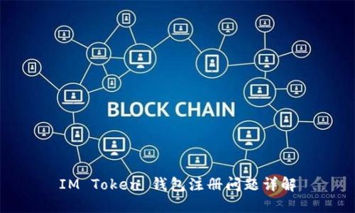 IM Token 钱包注册问题详解