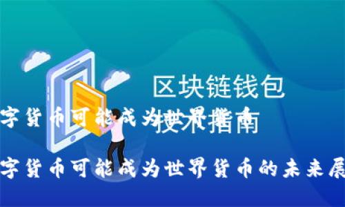 数字货币可能成为世界货币

数字货币可能成为世界货币的未来展望