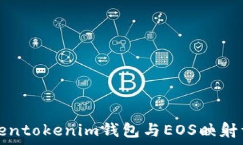   
Tokentokenim钱包与EOS映射详解