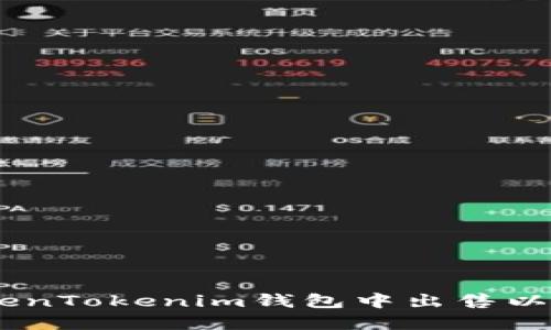 如何在TokenTokenim钱包中出售以太坊（ETH）