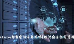 TokenIm卸载密钥还能用吗？