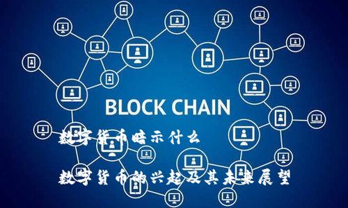 数字货币暗示什么

数字货币的兴起及其未来展望